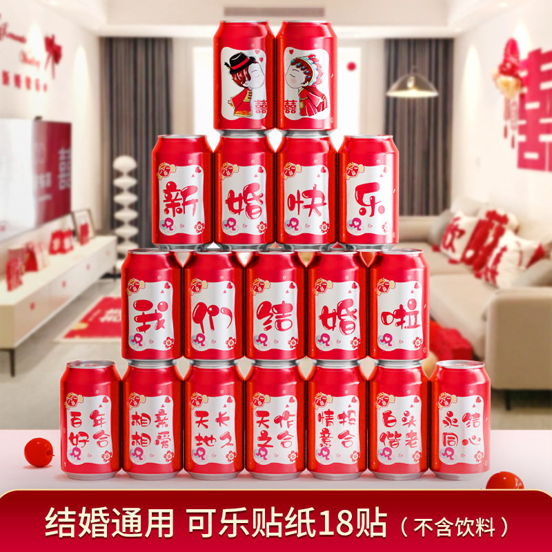速发结婚用拉大全婚庆喜字贴婚礼易品罐贴纸置景布场可乐不干胶喜