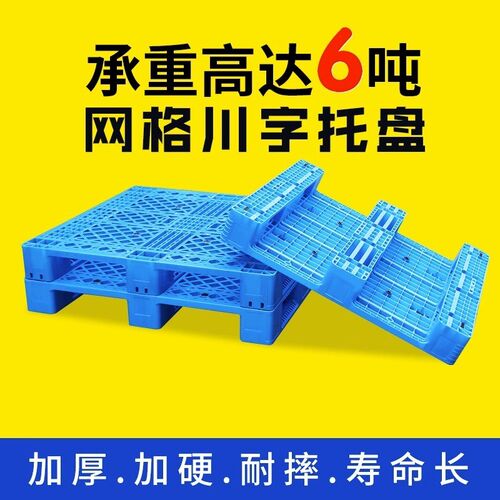 速发仓储叉车货盘车间周转九脚仓库货架塑字托盘网格川料托物板防