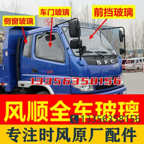 速发新款 山东汽车风顺自卸车12前挡后挡侧窗车门玻璃机农配