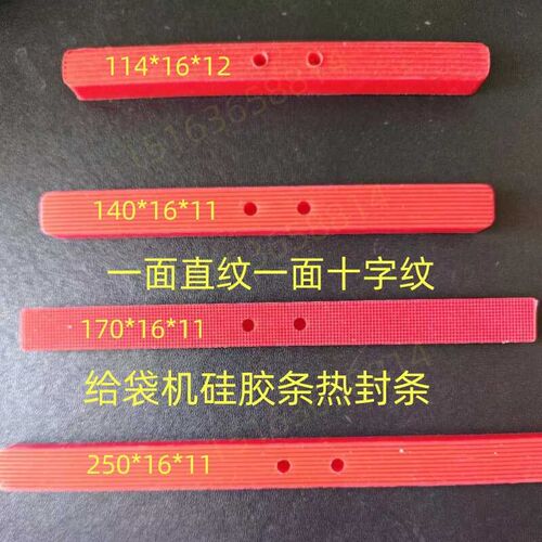 速发给袋式真装机封口条热封条硅胶条裕东名瑞古川瑞志给袋机配件