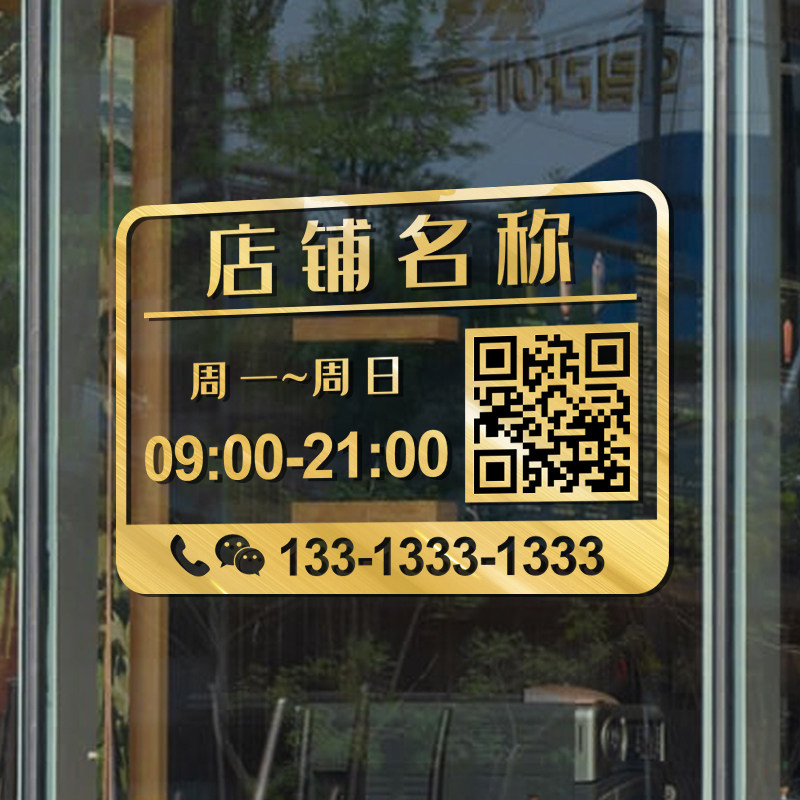 速发营业时间贴纸玻璃贴门贴饭店服装装茶店咖啡厅店铺橱饰奶窗贴