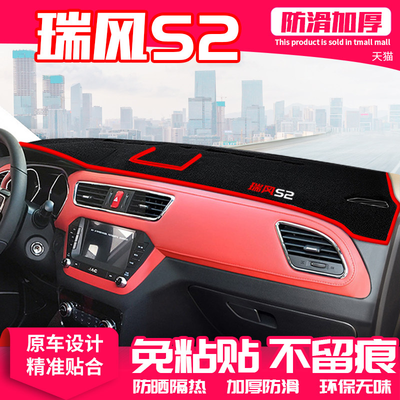 速发适用江淮瑞风S2避控台中光垫仪表盘隔热防晒垫改装饰遮汽车用