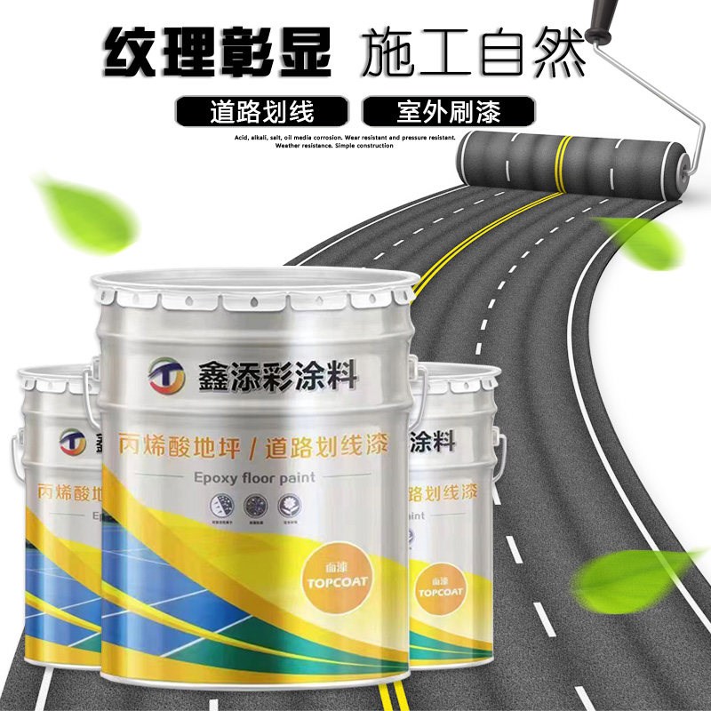速发鑫添彩 平涂 自流平 环氧地坪漆 水泥地板漆道路划线标线油漆