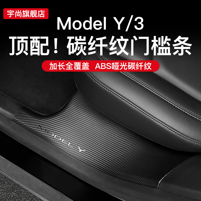 速发m斯拉Mode踢丫门槛条碳纤TPE座椅下护角防l特odelY改装车内饰