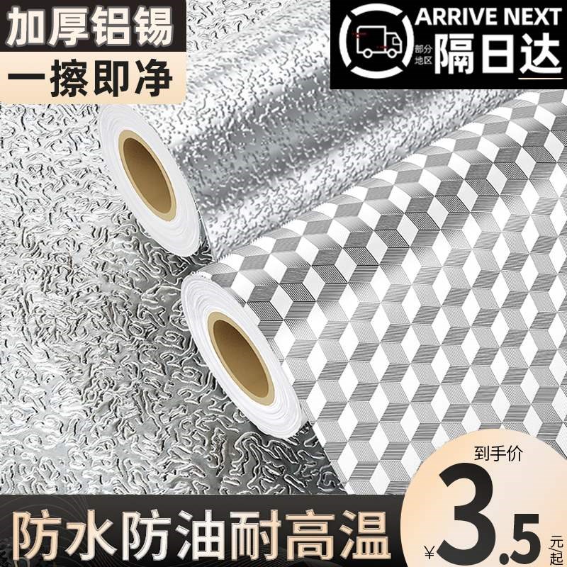 速发厨房防油贴纸防火耐高温墙贴防水防潮橱柜墙纸自粘台面锡箔纸