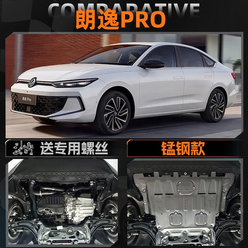 速发适用2026款福斯朗逸PRO引擎下护板底盘装甲护底板原厂改装专