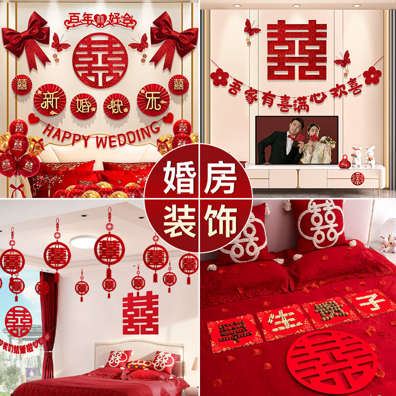 速发婚房布置全装全屋套饰新房男方婚礼结婚房间客厅卧室喜字拉花