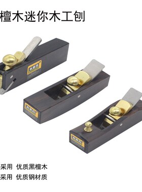 速发木倒方 黑檀特小光刨拉线刨子 木工刨 刀刨 修边刨井角刨木刨