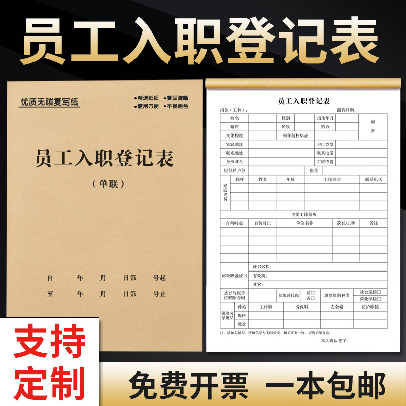 速发员工入职登记表个人简历面试信息档工申请表格人事考勤表职案