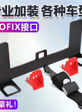 速发通用x车儿童安全件椅isofi汽硬接口支架固定器latch加装配座