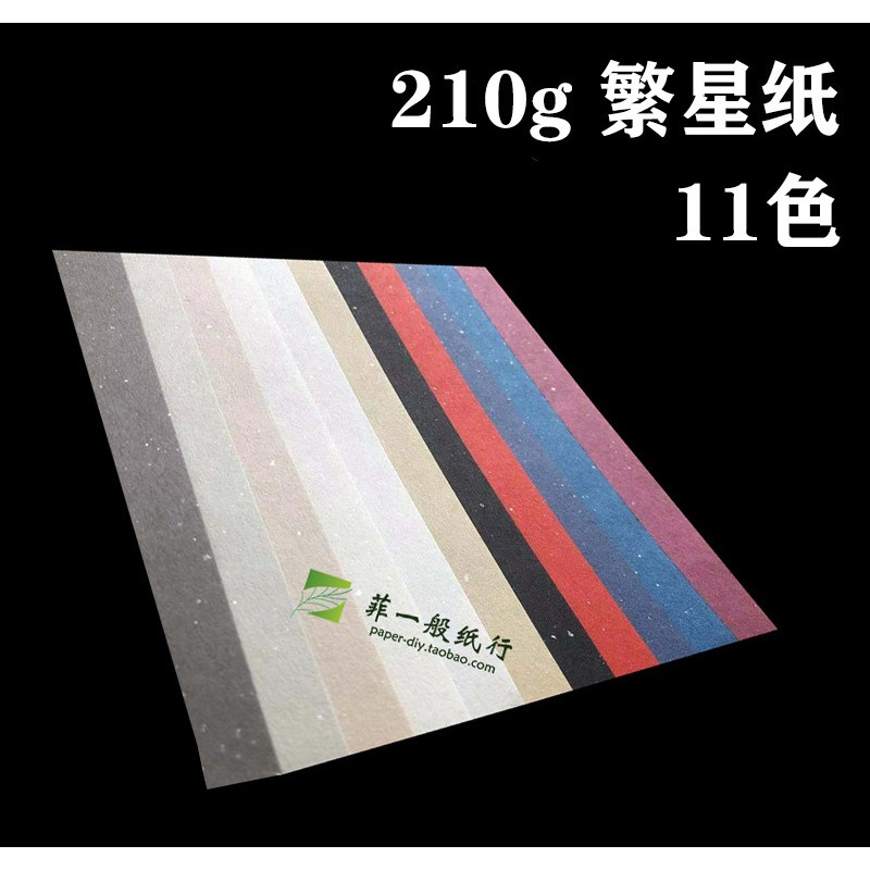 速发繁星纸 】210g 包装 银点 彩色纸亮片闪艺术红绿白黄蓝紫A4
