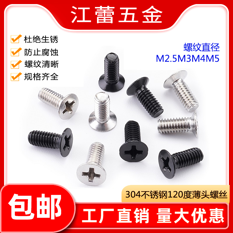 速发04黑色不锈黑120度薄头5字小沉头平头夹角螺丝钉钢锌M2.十M4M