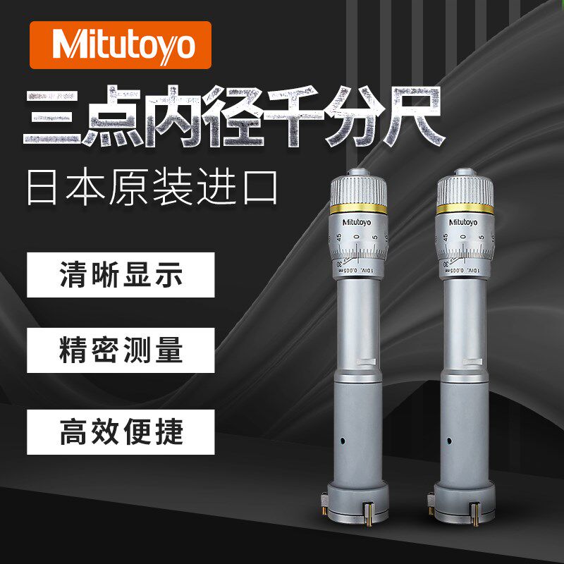 速发三丰内ituyo三爪内径千分尺三孔测径M微器68-764图片