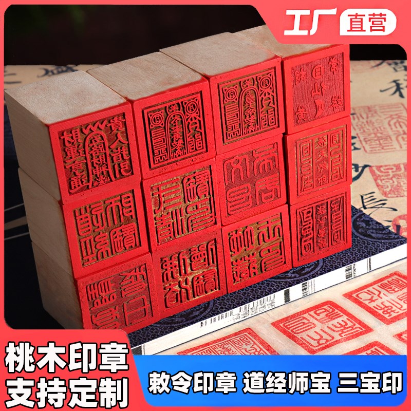 速发道家法器法物道士用品 法印三令桃宝印敕木印章 道经师宝