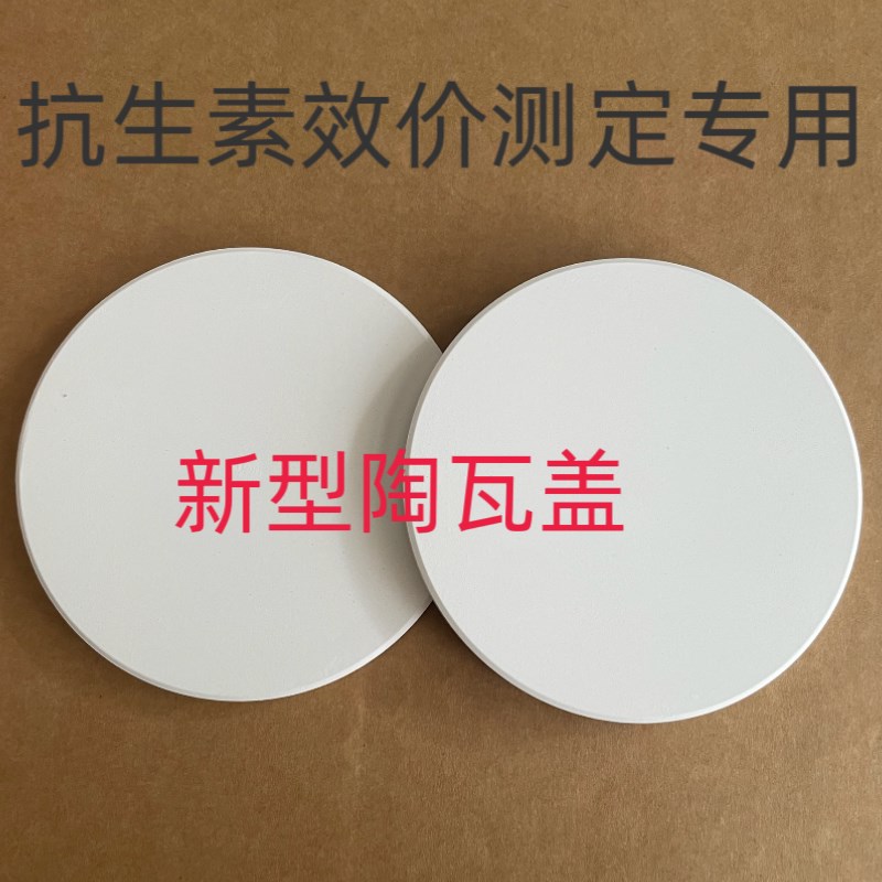 速发微生物试验实验细菌培养抗生素效价测定专用碟子陶瓦盖