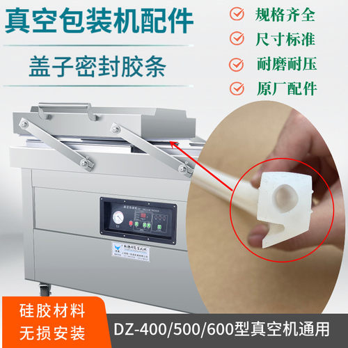 速发双室真装机密封条DZQ-400型/500型/600型商用大型真装机上盖