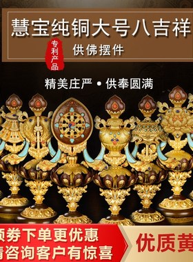 速发八吉祥摆件慧宝B款八吉祥供具纯铜密吉宗祥八宝大中小号可选
