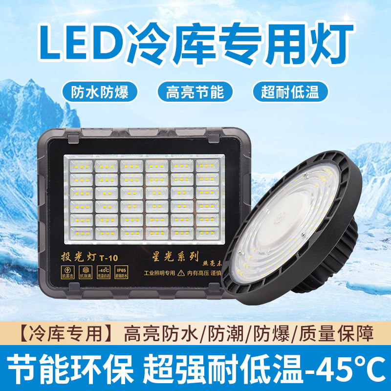 LED冷藏库灯耐低温冻库专用三防水防潮防冻低温冷藏库冷冻冷箱照