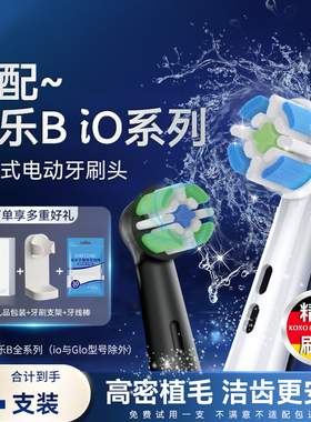 KOXO适配OralB欧乐B电动牙刷替换头io2/io3/io5/io7io9系通用清洁