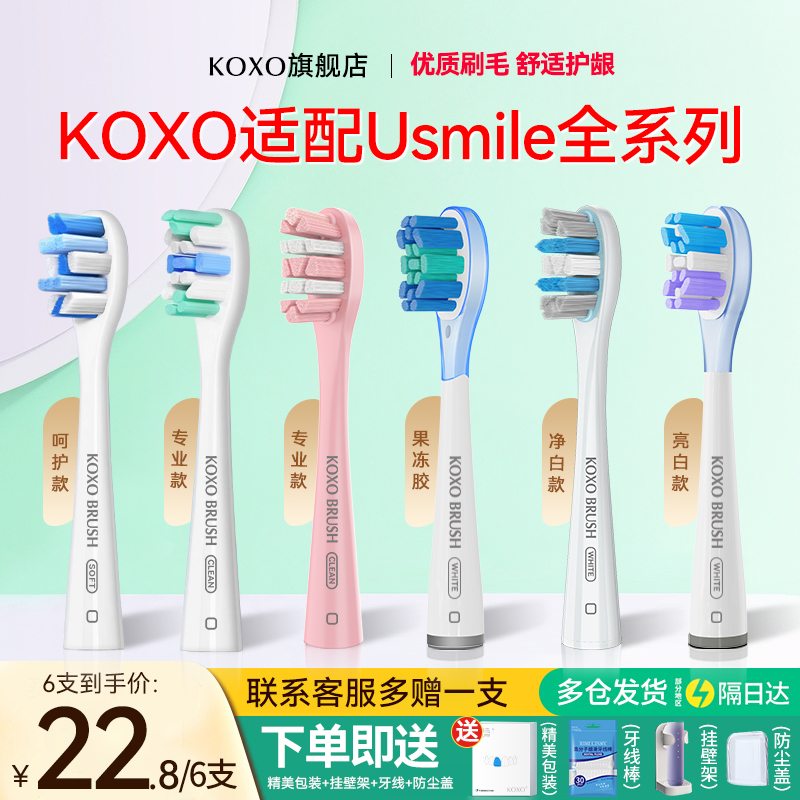 koxo适配usmile全系列电动牙刷头