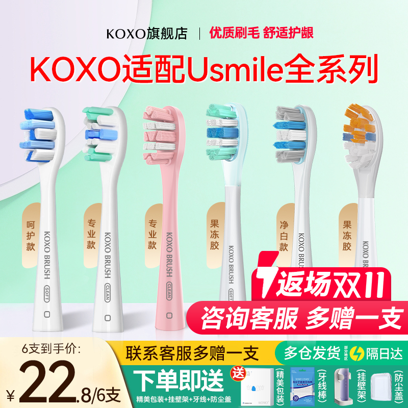 koxo适配usmile全系列电动牙刷头
