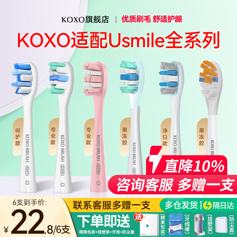 koxo适配usmile全系列电动牙刷头