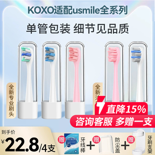 koxo适配usmile电动牙刷头笑容加替换Y30/p10/P20pro/u2S成人软毛