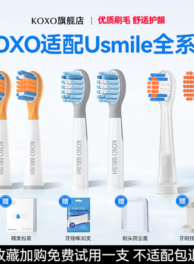 KOXO适配usmile笑容加儿童电动牙刷头替换软毛Q20通用A10/Q10/Q3S