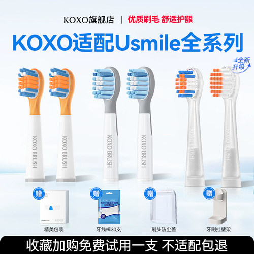 koxo适配usmile儿童电动牙刷头