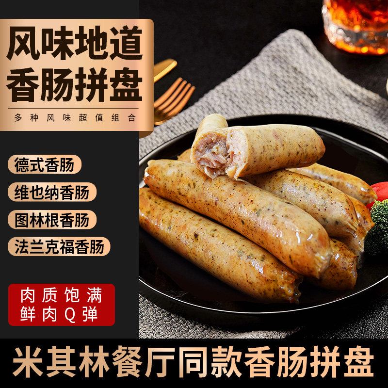 德式香肠火山石烤肠多味拼盘烟熏肉肠烘焙用大热狗德国烤肠腊肠