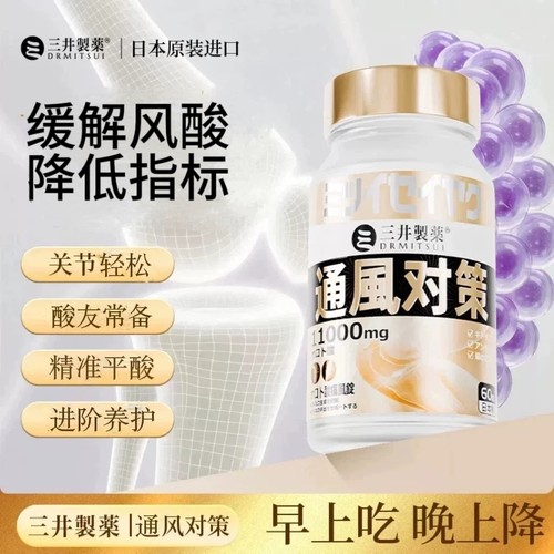 三井制药通风对策乳清酸鹅肌肽酸友排嘌呤晶清平衡指标舒缓关节
