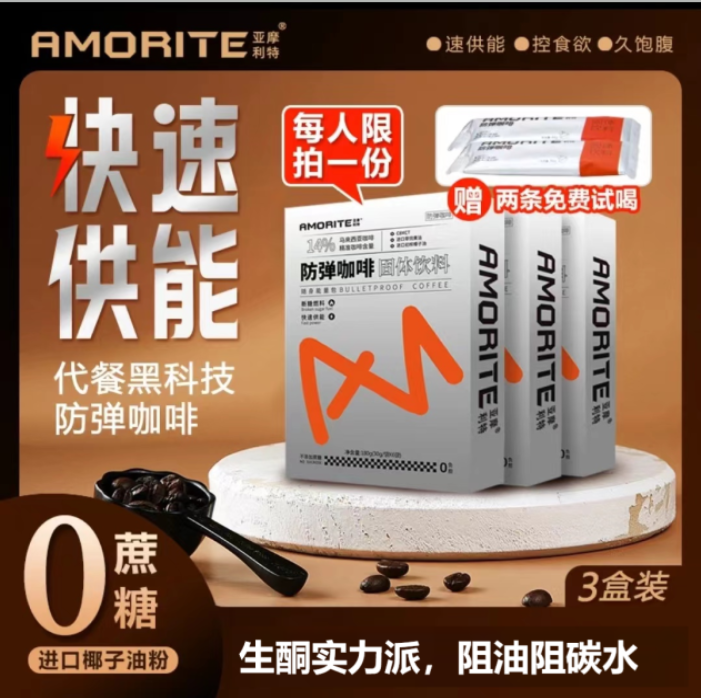 AMORITE/亚摩利特防弹咖啡生酮速溶管理体重营养固体饮料拿铁6袋