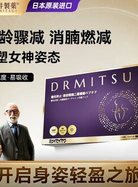 三井制药内燃重塑轮廓双肽日控夜减突破顽固体质糖化防止体型管理