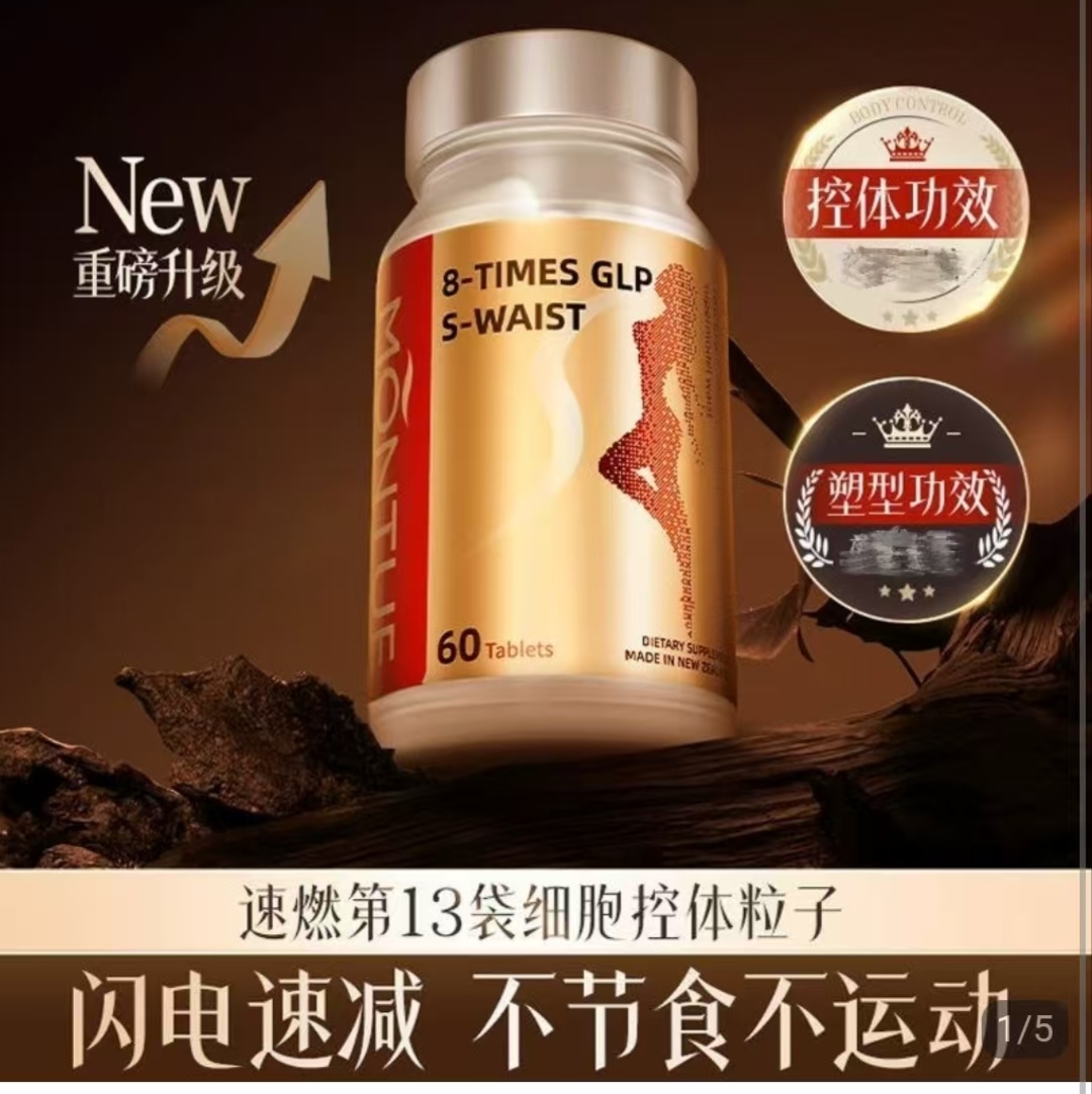 Montue新西兰8倍GPL-1肽爆燃胶囊控体掉得快顽固身材突破代谢60粒