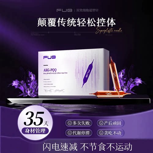FUB升级加强199.0专利新西兰超模重塑针精准靶向内脂直击顽固