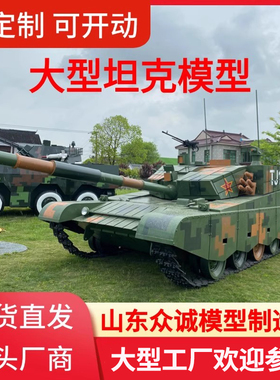 大型军事坦克模型仿真可开动 99a式主战坦克军事基地展览大型军模
