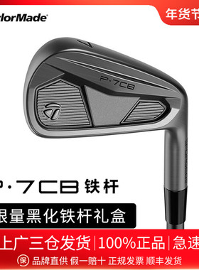 Taylormade泰勒梅高尔夫球杆25新款P7CB限量款黑色礼盒男士铁杆组