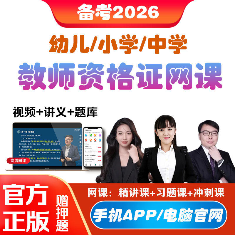 教资网课小学中学教师证资格考试教师资格证/教师招聘