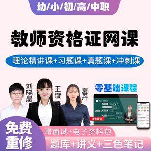 教师证资格2026考试网课小学中学教资笔试中职幼儿园教材初中视频