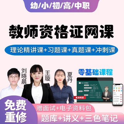 教师证资格2026考试网课小学中学教资笔试中职幼儿园教材初中视频