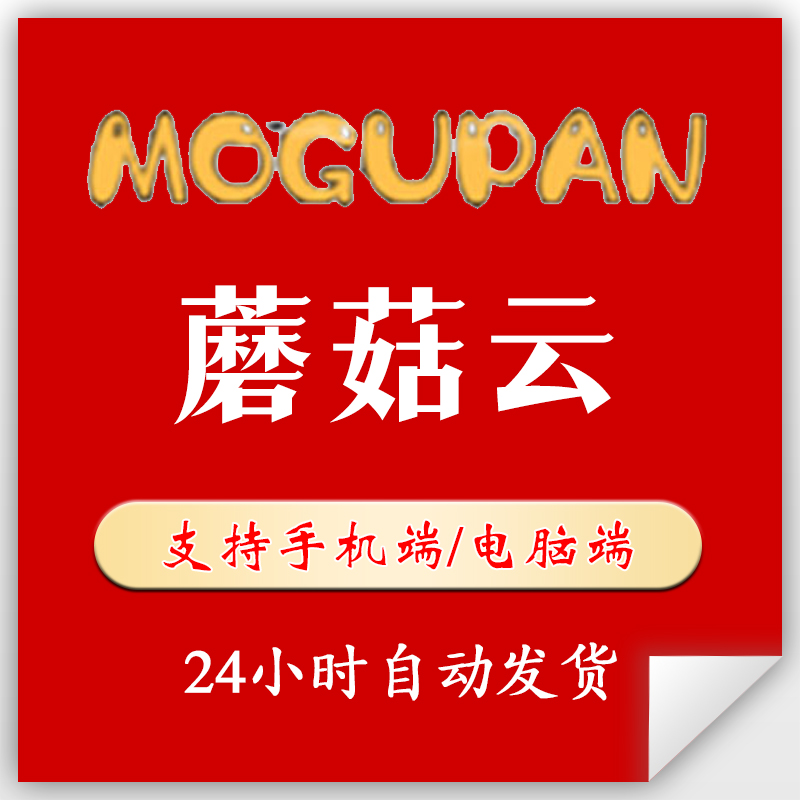 蘑菇云盘 mogupan 1小时天周会员VIP设计定制 24小时可直接下单