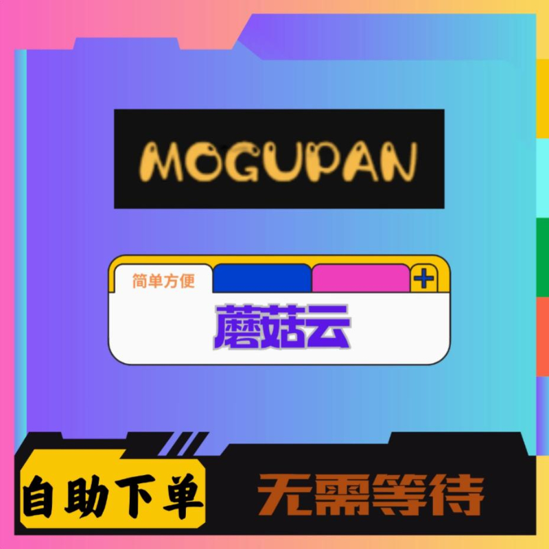 蘑菇云盘 mogupan 店铺会员VIP设计定制 24小时可直接下单