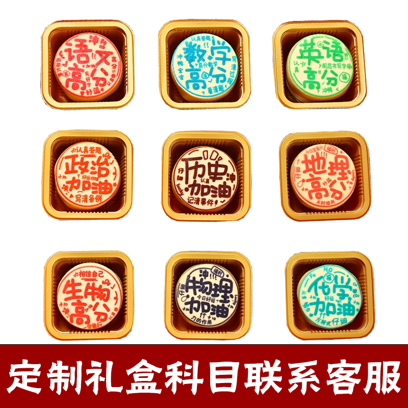 【自选】散装中式糕点创意文科理科糕点语数英政治地理创意小点心