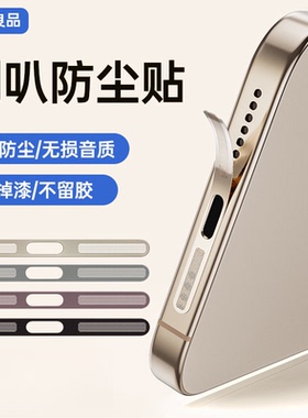 小二良品适用苹果17/16promax防尘网iphone15pro喇叭防尘贴ip14plus充电口13扬声器金属一体听筒12防灰保护膜