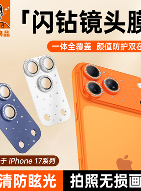 小二良品 闪钻镜头膜 适用小二良品苹果17promax手机摄像头贴膜iPhone17pro后置相机一体全包保护膜盖钻石圈