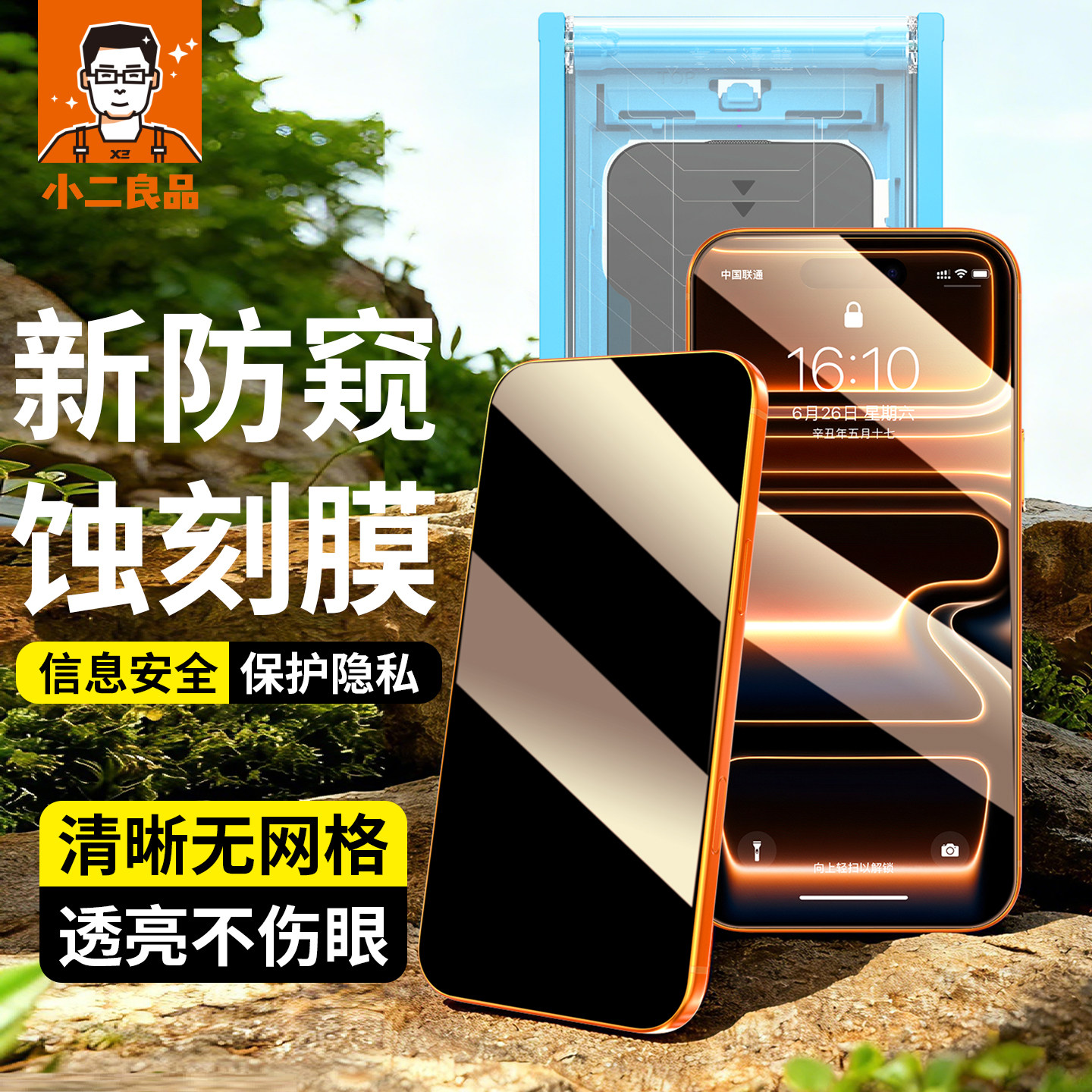 小二良品 第4代蚀刻膜 防偷窥 适用苹果17promax钢化膜iphone16pro防窥手机膜全覆盖15保护贴膜无网格防指纹