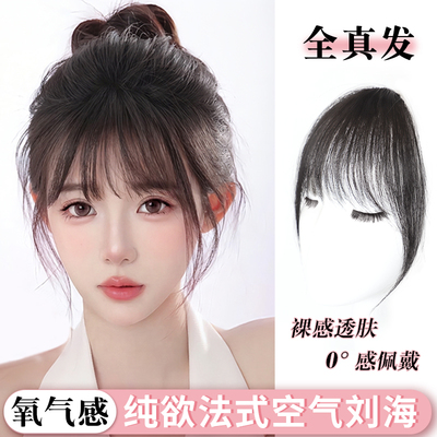 安鱼全真发轻薄透气空气刘海