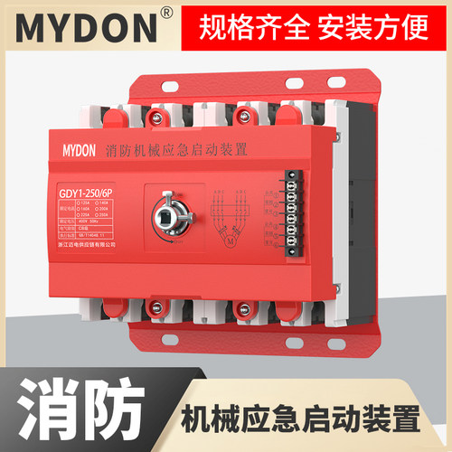 MYDON消防机械应急启动装置