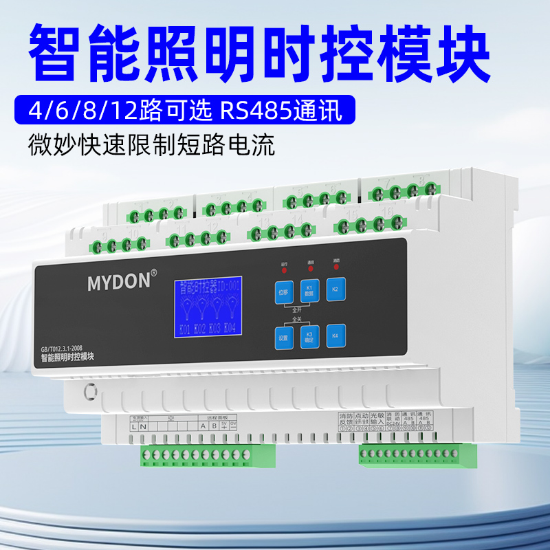 16路智能照明控制模块时控模