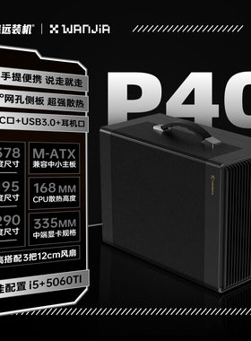 未知玩家P40手提MATX网孔面机箱